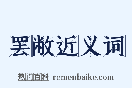 罢敝近义词是什么意思的图片
